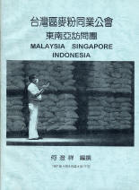 公會組團前往印尼、新加坡、馬來西亞考察麵粉工業