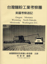 美國小麥協會邀請，考察美國生產小麥各州的情形。